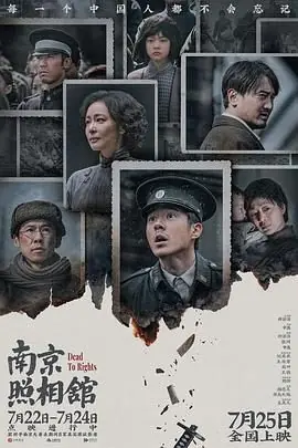 南京照相馆海报