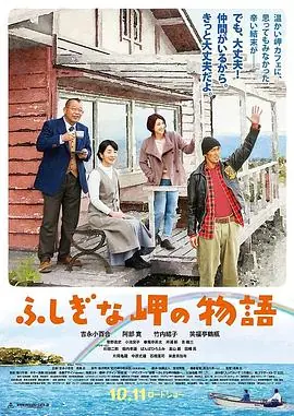 不可思议的海岸物语ふしぎな岬の物語海报