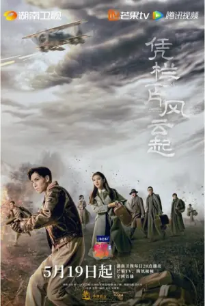 凭栏一片风云起海报