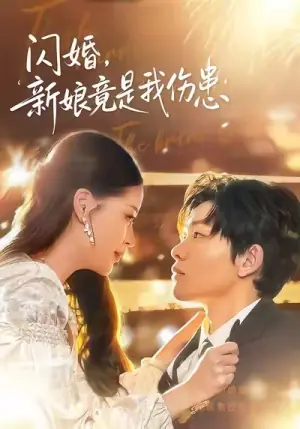 闪婚:新娘竟是我伤患海报