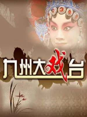 九州大戏台2023海报
