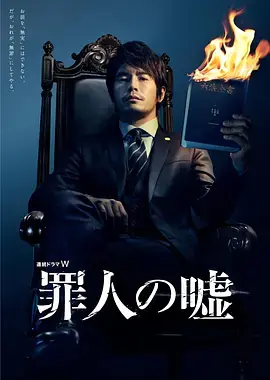 罪人的谎言海报