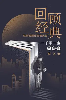 一千零一夜第四季海报
