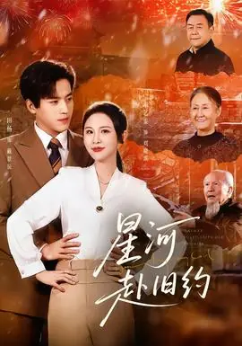 星河赴旧约海报