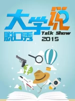大学说脱口秀2015海报