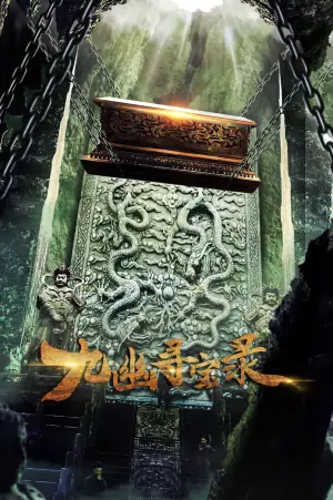 九幽寻宝录海报