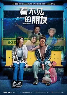 看不见的朋友[影视解说]海报