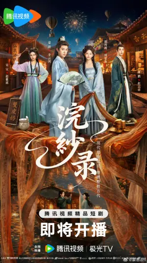 浣纱录海报