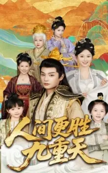 人间更胜九重天海报