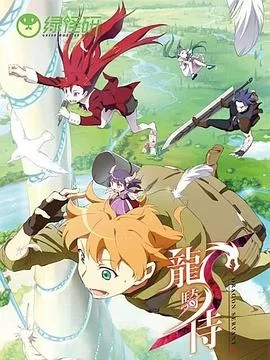 龙骑侍(粤语)海报