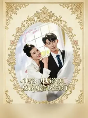 神豪:开局绝美总裁就给我生孩子海报