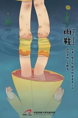 雨鞋[电影解说]海报