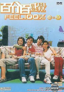 百分百感觉2海报