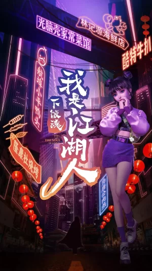 下饭魂·下饭江湖海报