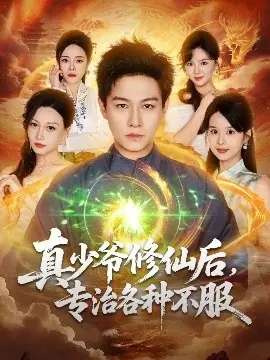 真少爷修仙后,专治各种不服海报