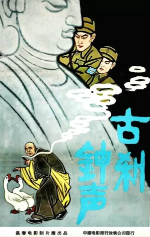 古刹钟声海报