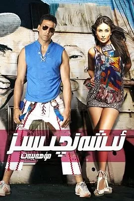 难以置信的爱海报