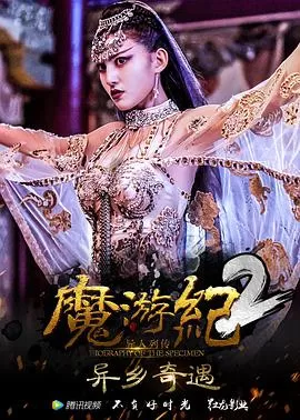 魔游纪2:异乡奇遇海报