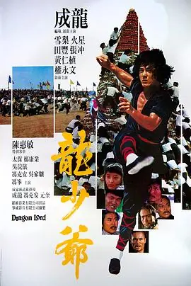 龙少爷(粤语)海报