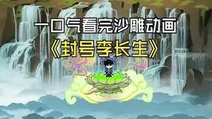 封号李长生海报