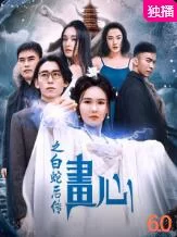 画心之白蛇后传海报