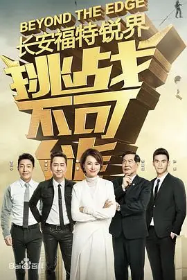 挑战不可能第三季海报