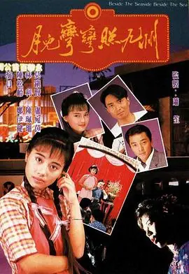 月儿弯弯照九州(国语)海报