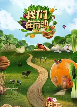 我们在行动第五季海报