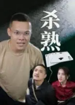 杀熟海报