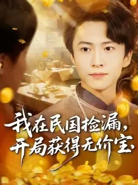 我在民国捡漏开局获得无价宝海报