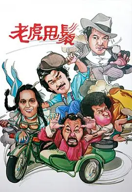老虎甩须(粤语)海报