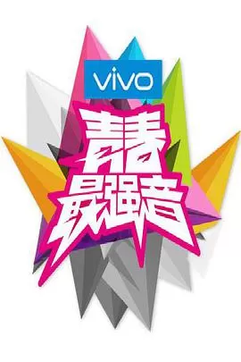 青春最强音海报