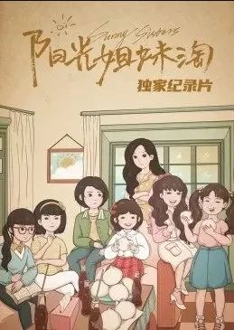 <阳光姐妹淘>独家纪录片海报