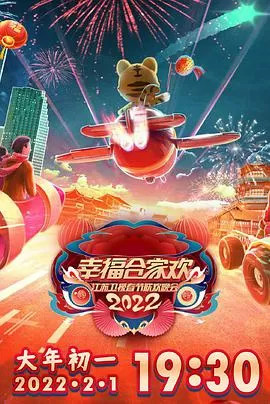2022江苏卫视春节联欢晚会海报