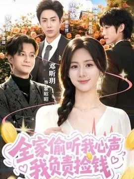 全家偷听我心声,我负责捡钱海报