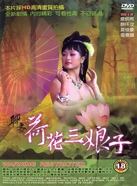 聊斋艳谭海报