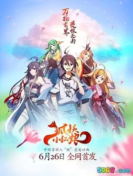 狐妖小红娘·无暮篇海报