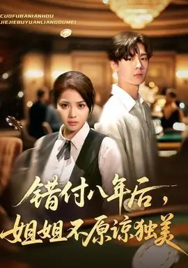 错付八年后,姐姐不原谅独美海报