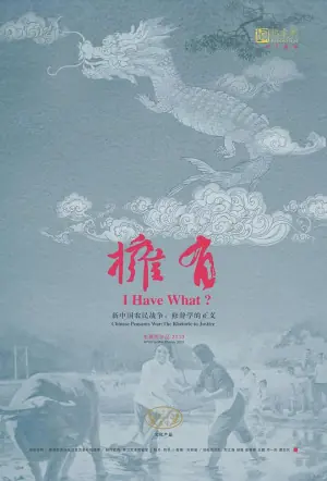 拥有,新中国农民战争:修辞学的正义海报