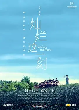 灿烂这一刻海报