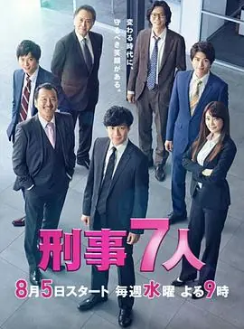 刑事7人第六季海报
