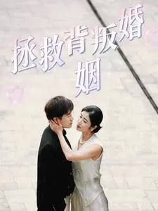 拯救背叛婚姻海报