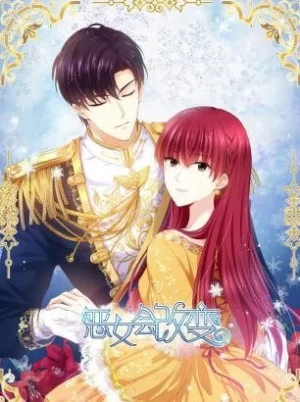 恶女会改变动态漫画海报