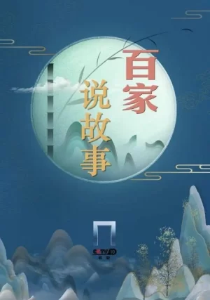 百家说故事2024海报