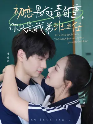 初恋男友请自重,你只是我弟班主任海报