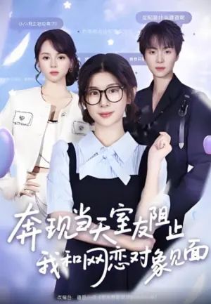 奔现当天,室友阻止我和网恋对象见面海报