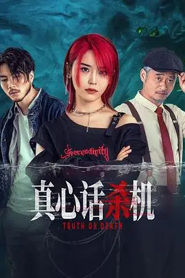 真心话杀机海报