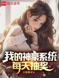 神豪之最强抽奖系统海报