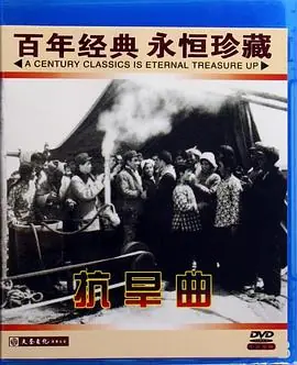 抗旱曲海报