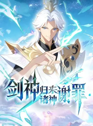 剑神归来诸神谢罪动态漫画海报